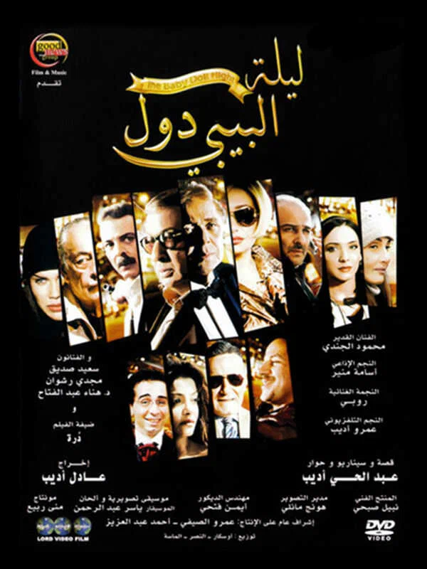 Постер: ليلة البيبي دول