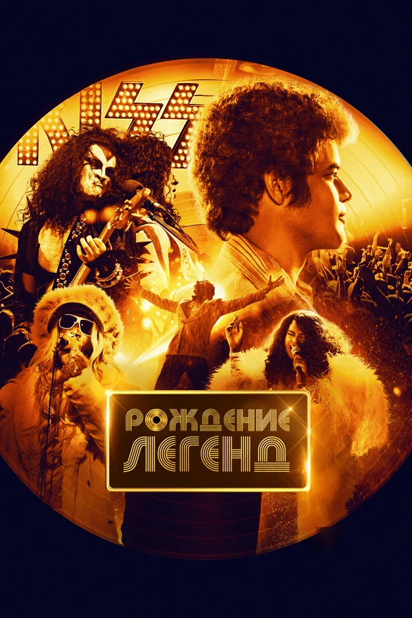 Постер: Рождение легенд