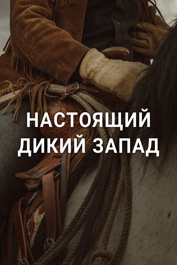 Постер: Настоящий Дикий Запад