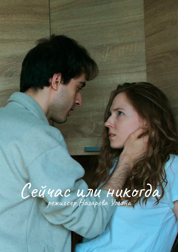 Постер: Сейчас или никогда