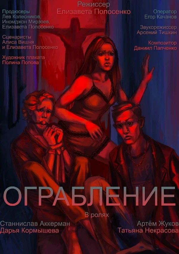 Постер: Ограбление