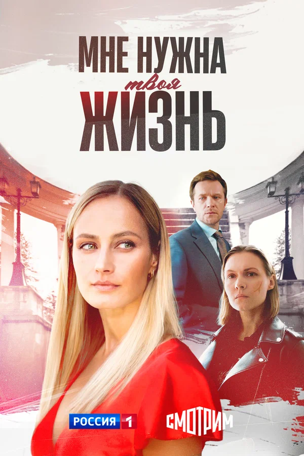 Постер: Мне нужна твоя жизнь
