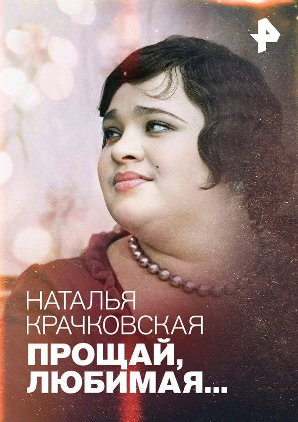 Постер: Наталья Крачковская. Прощай, любимая…