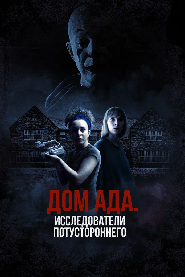 Постер: Дом ада: Исследователи потустороннего