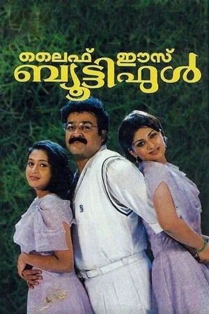 Постер: ലൈഫ് ഈസ്‌ ബ്യൂട്ടിഫുൾ