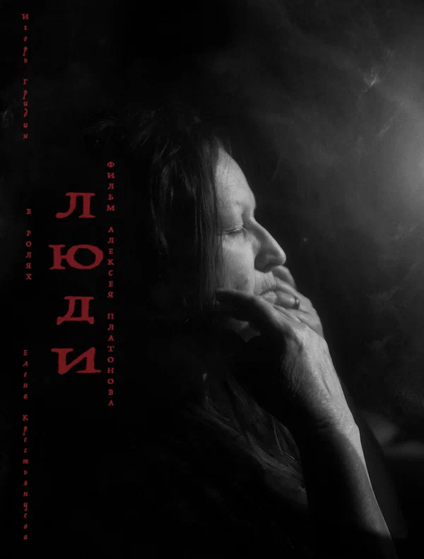 Постер: Люди