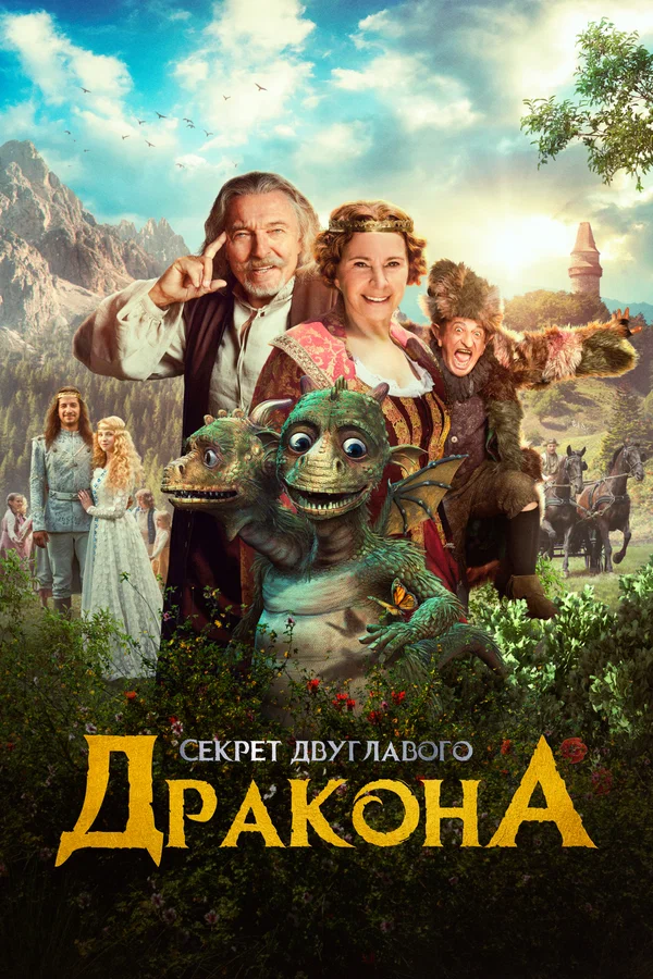 Постер: Секрет двуглавого дракона