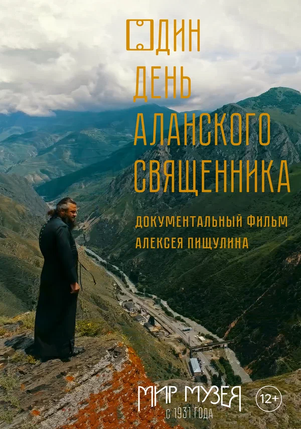 Постер: Один день аланского священника