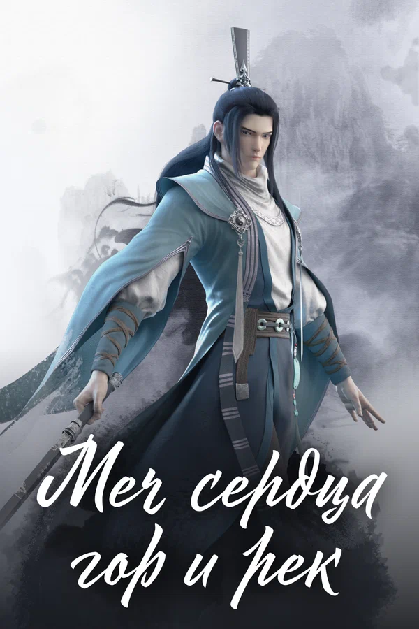 Постер: Меч сердца гор и рек