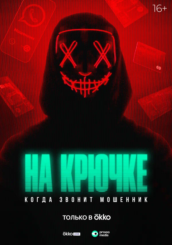 Постер: На крючке: Когда звонит мошенник