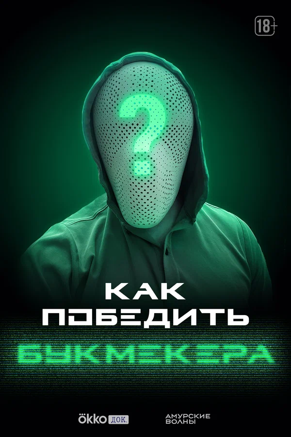 Постер: Как победить букмекера