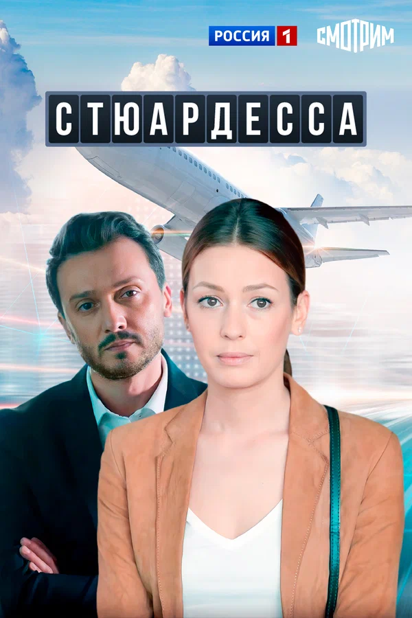 Постер: Стюардесса