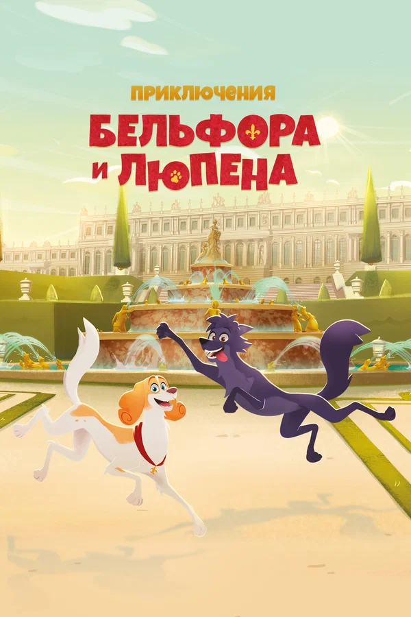 Постер: Приключения Бельфора и Люпена