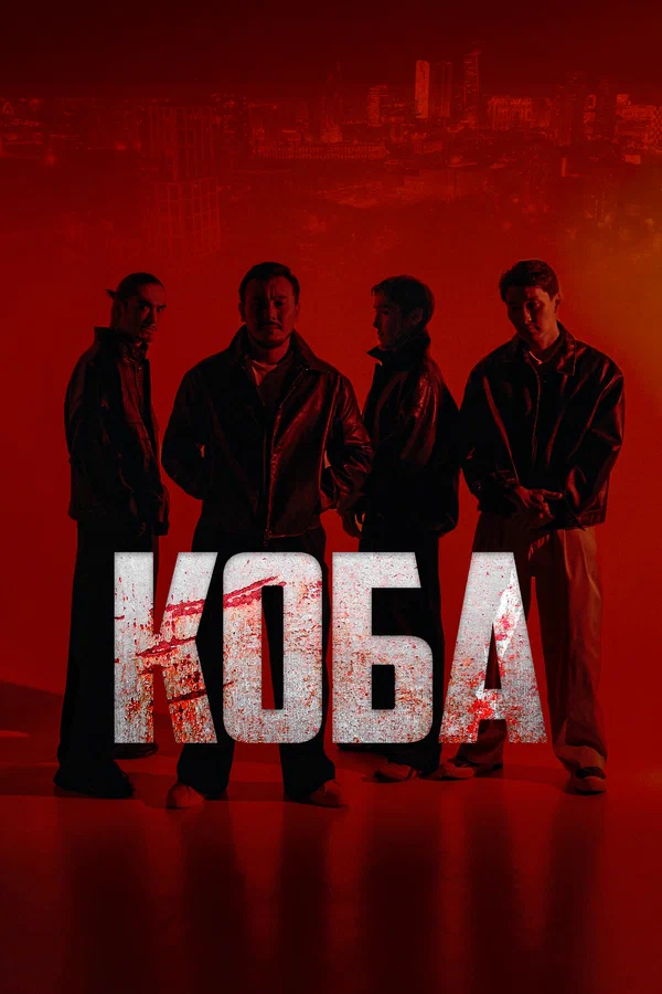 Постер: Коба