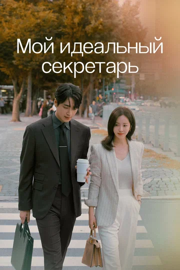 Постер: Мой идеальный секретарь