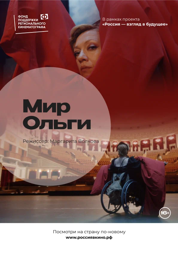 Постер: Мир Ольги