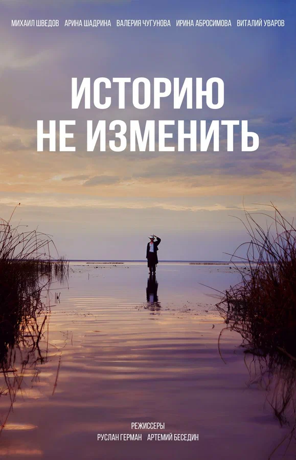 Постер: Историю не изменить