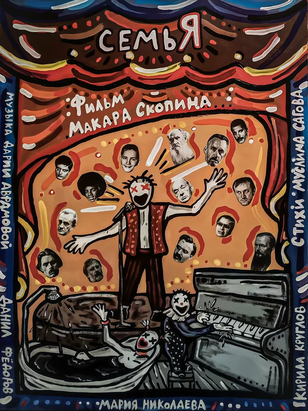 Постер: Семья