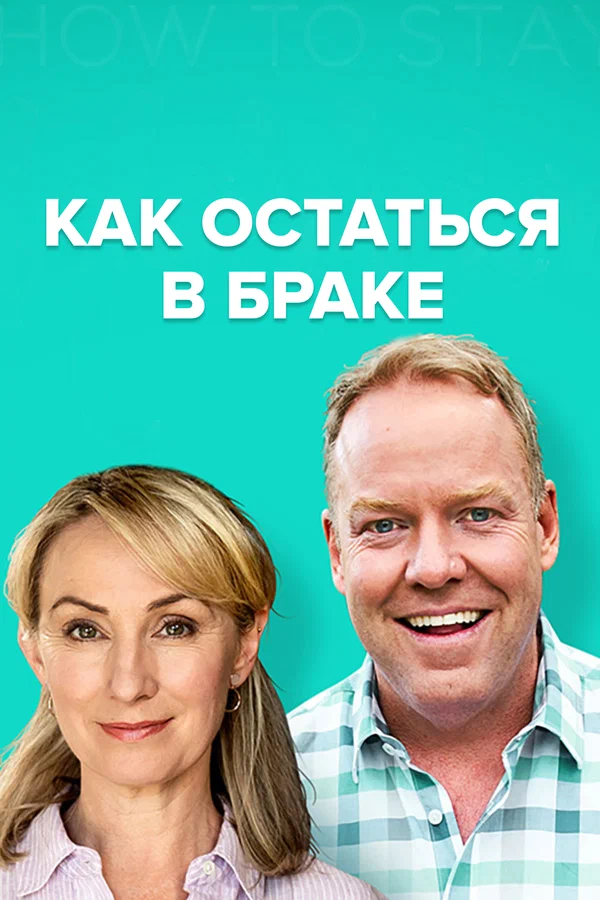 Постер: Как остаться в браке
