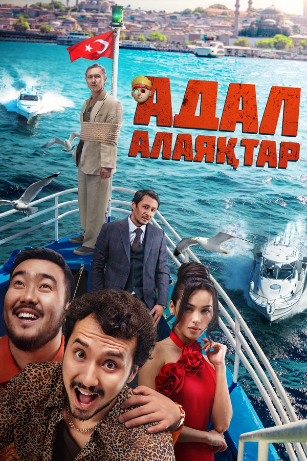 Постер: Честные мошенники