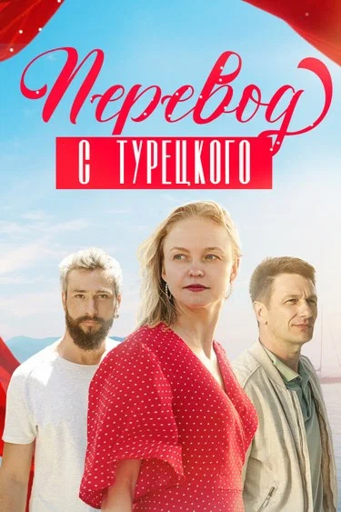 Постер: Перевод с турецкого