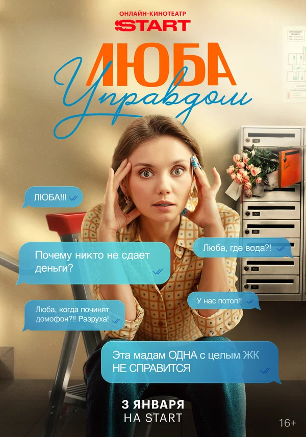 Постер: Люба Управдом