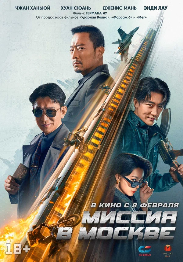 Постер: Миссия в Москве