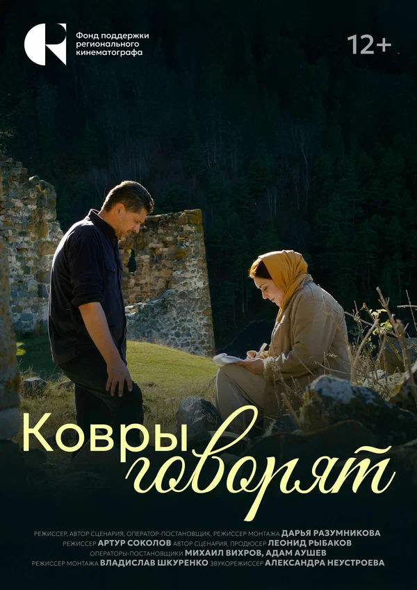 Постер: Ковры говорят