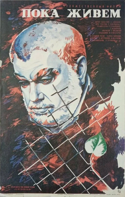 Постер: Пока живем...
