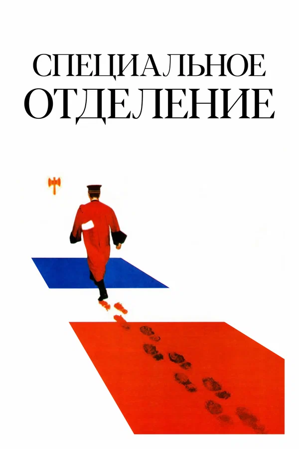 Постер: Специальное отделение