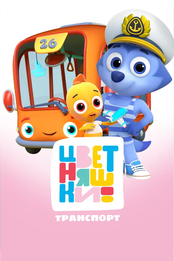 Постер: Цветняшки. Транспорт
