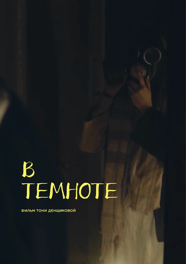 Постер: В темноте