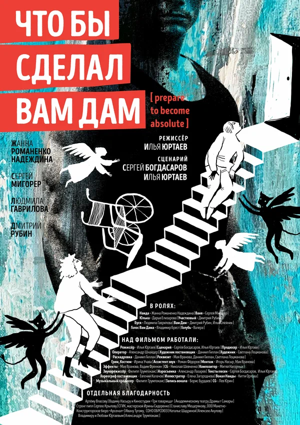 Постер: Что бы сделал Вам Дам