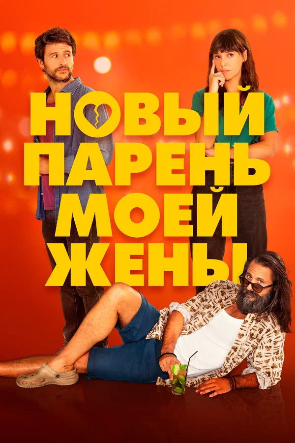 Постер: Новый парень моей жены