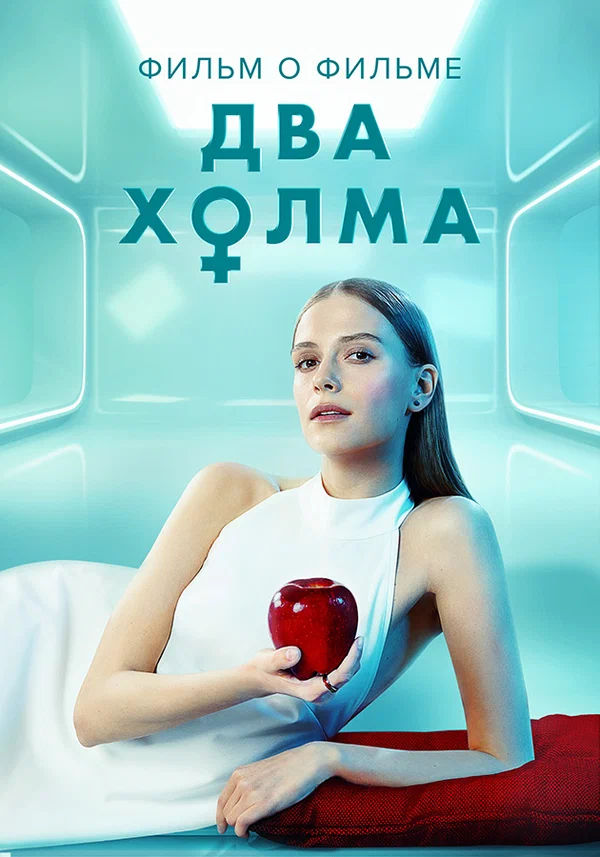 Постер: Два холма. Фильм о фильме