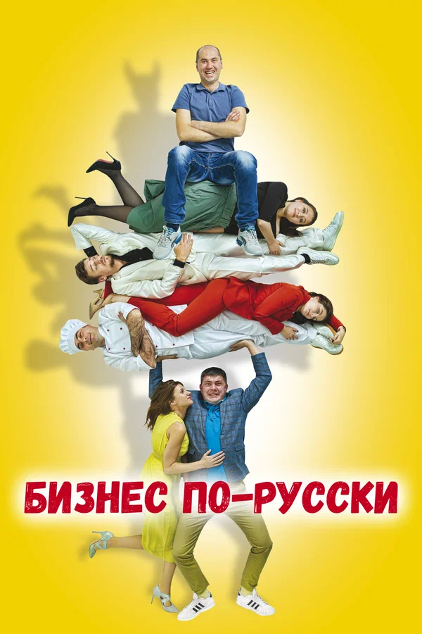 Постер: Бизнес по-русски