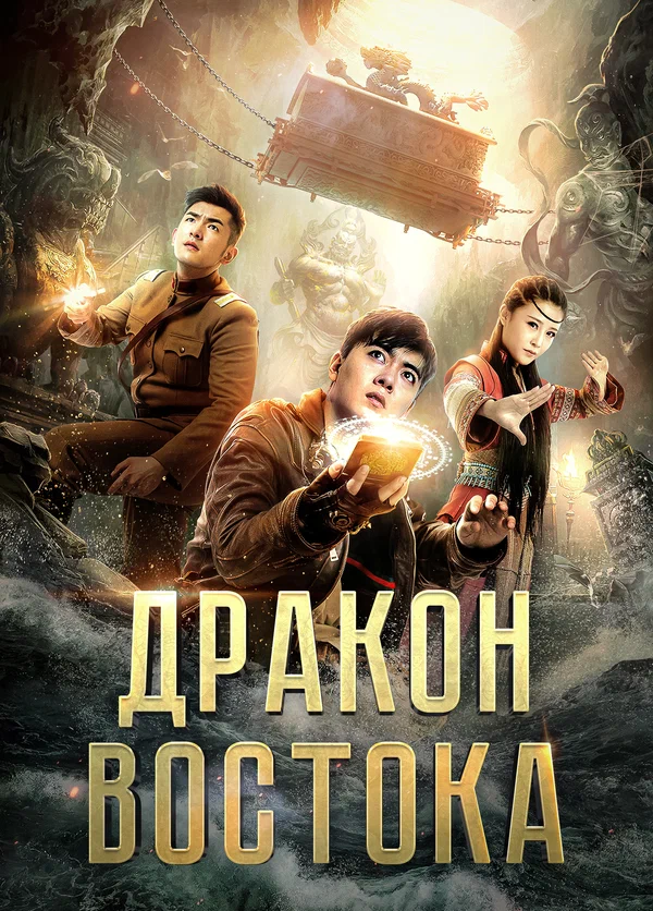 Постер: Восточный дракон