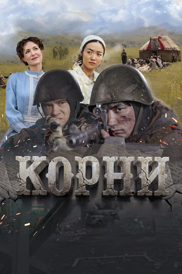 Постер: Корни