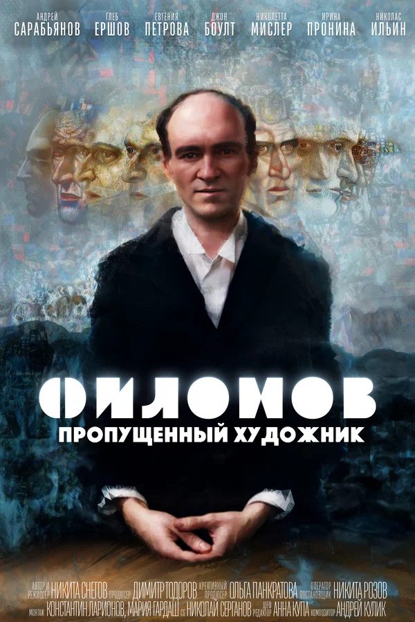 Постер: Филонов