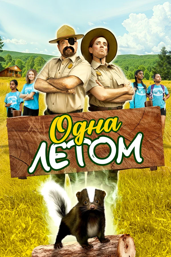 Постер: Одна летом