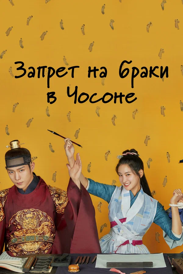 Постер: Запрет на браки в Чосоне