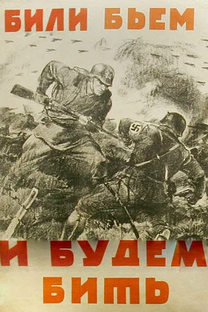 Постер: Били, бьем и будем бить