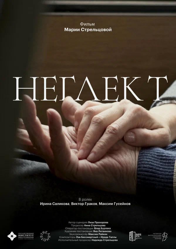 Постер: Неглект