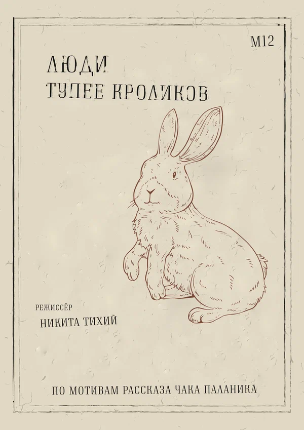 Постер: Люди тупее кроликов