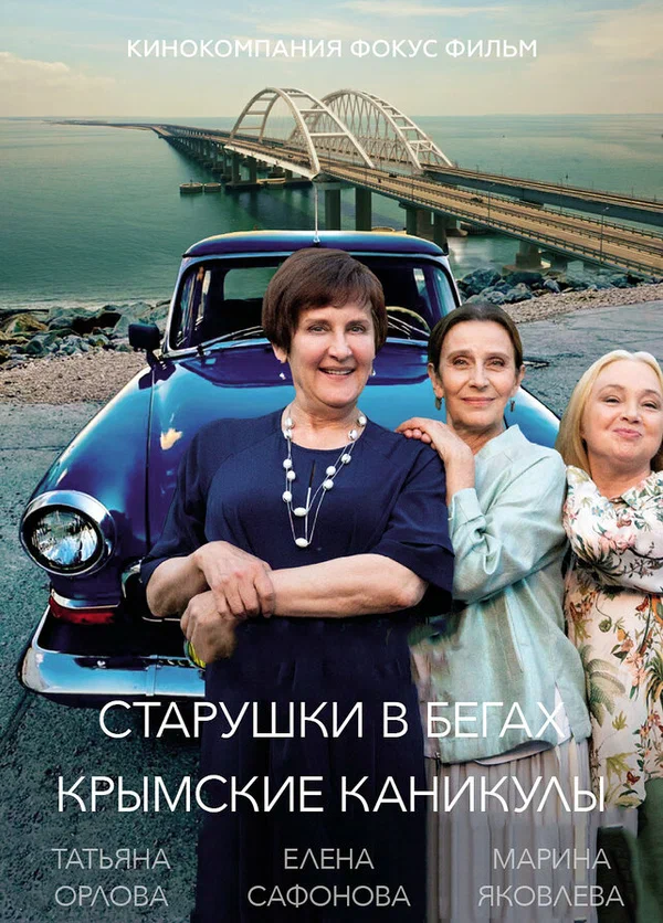 Постер: Старушки в бегах. Крымские каникулы