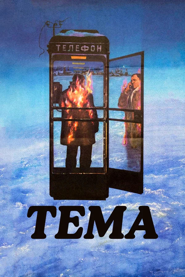 Постер: Тема