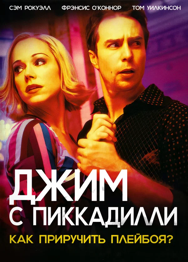 Постер: Джим с Пиккадилли