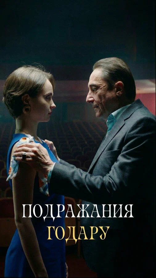 Постер: Подражания Годару