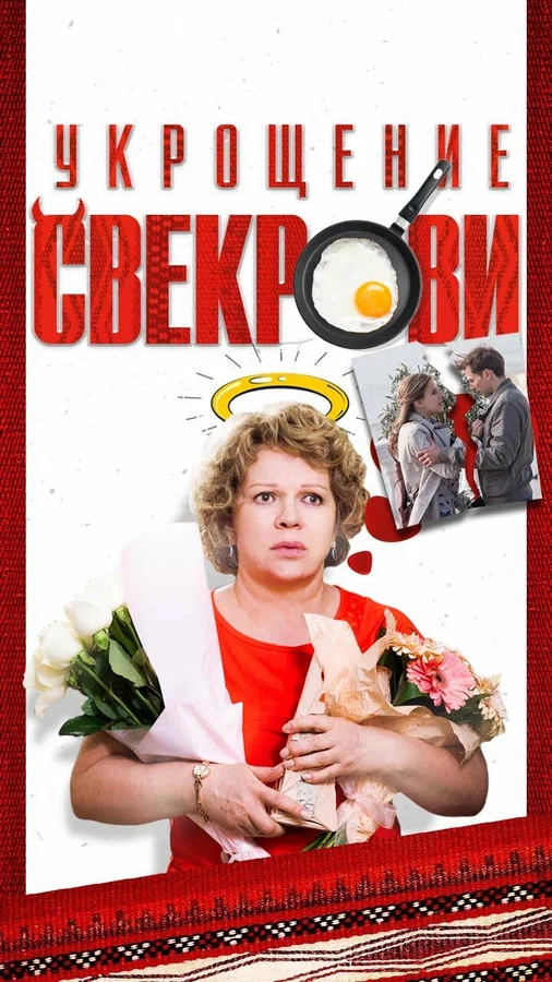 Постер: Укрощение свекрови