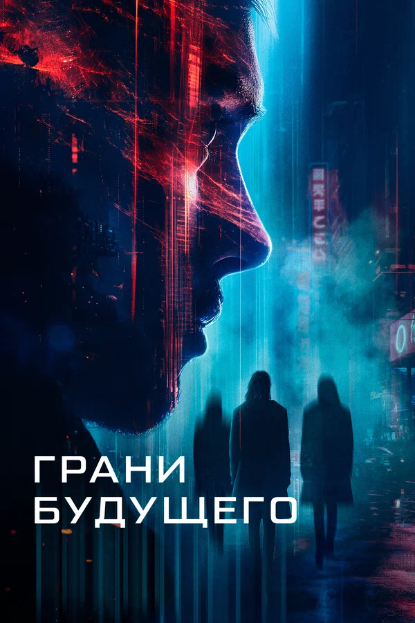 Постер: Грани будущего